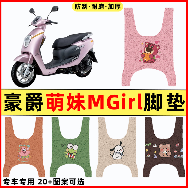 【豪爵萌妹Mgir专用】摩托车脚垫