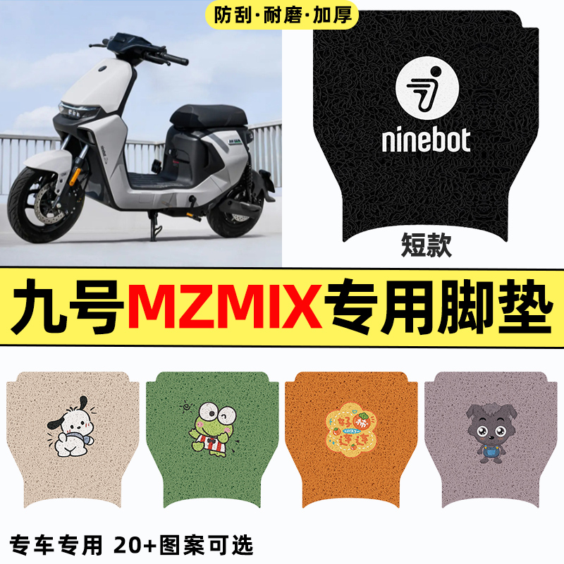 适用【九号MZmix2025】脚垫