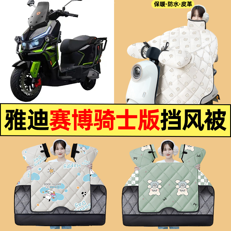 适用【雅迪赛博骑士版】挡风被