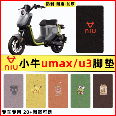 【小牛Umax/U3专用】电动车脚垫
