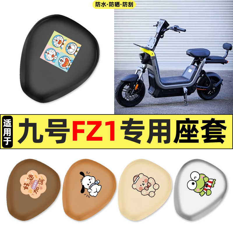 适用【九号FZ1】电动车座套