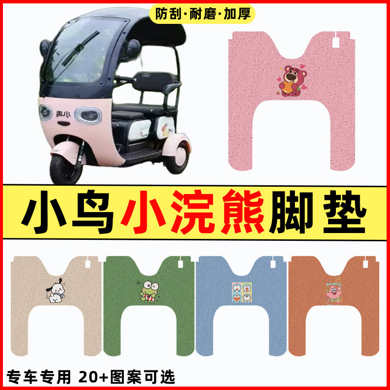 【小鸟小浣熊专用】电动车脚垫