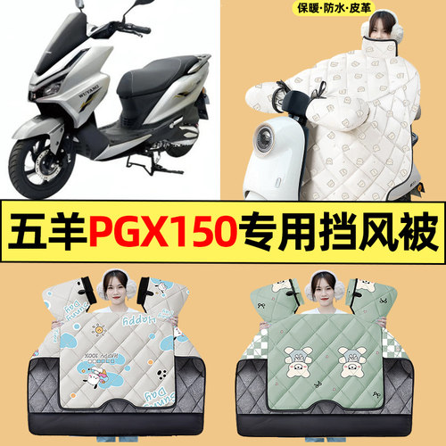 适用【五羊PGX150】电动车挡风被