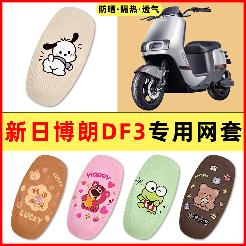 【新日博朗DF3专用】电动车座套