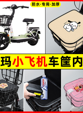 爱玛小飞机D260电瓶电动车防水改装饰配件大全车筐内胆包前置物兜
