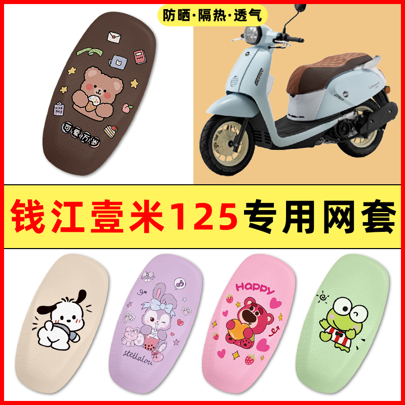 【钱江壹米125专用】摩托车脚垫