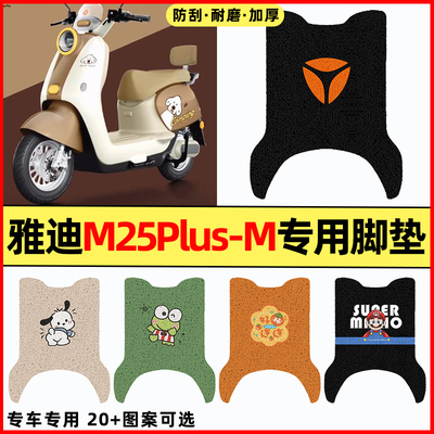 适用【雅迪M25plus-M】专用脚垫