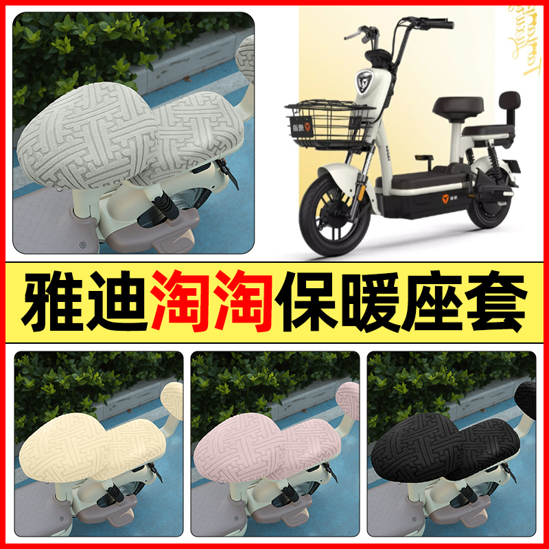 适用【雅迪淘淘PLUS】保暖座套