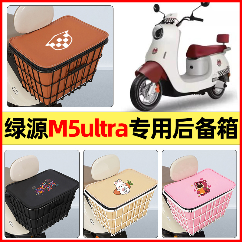 适用【绿源M5ultra】专用铁车筐