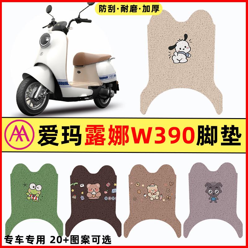 【爱玛露娜W390专用】电动车脚垫