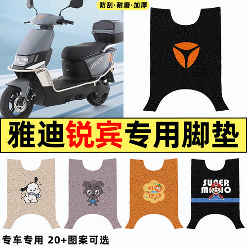 适用【雅迪锐宾M】电动车脚垫