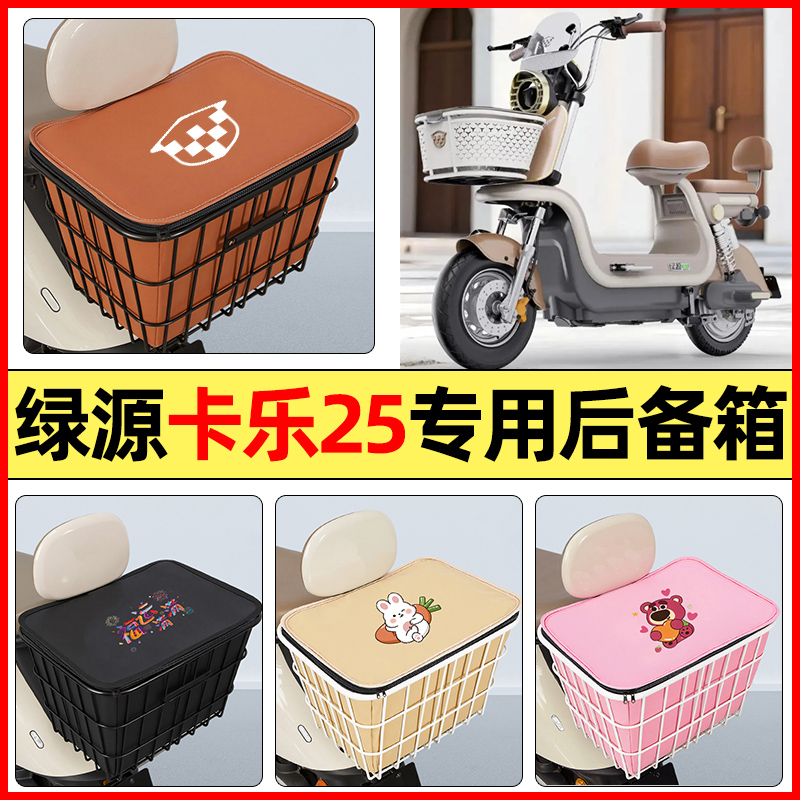 适用【绿源卡乐25】大容量铁车筐