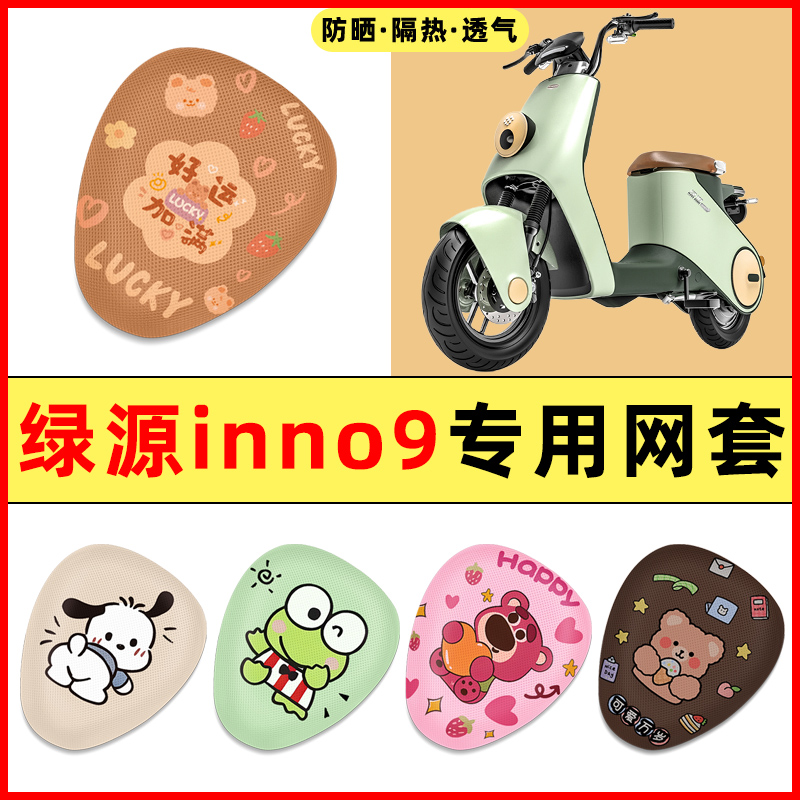 【绿源inno9专用】电动车座套