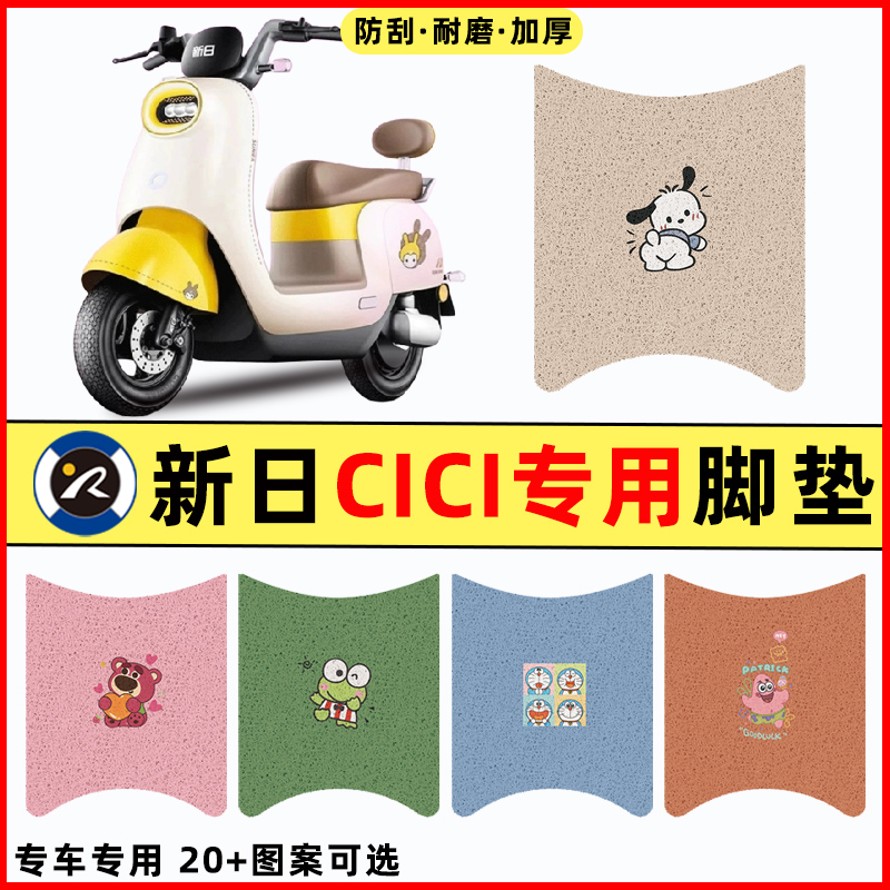 【新日CICI专用】电动车脚垫