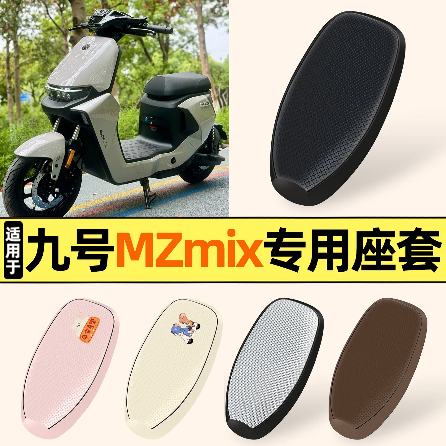 适用【九号MZmix25款】防晒座套