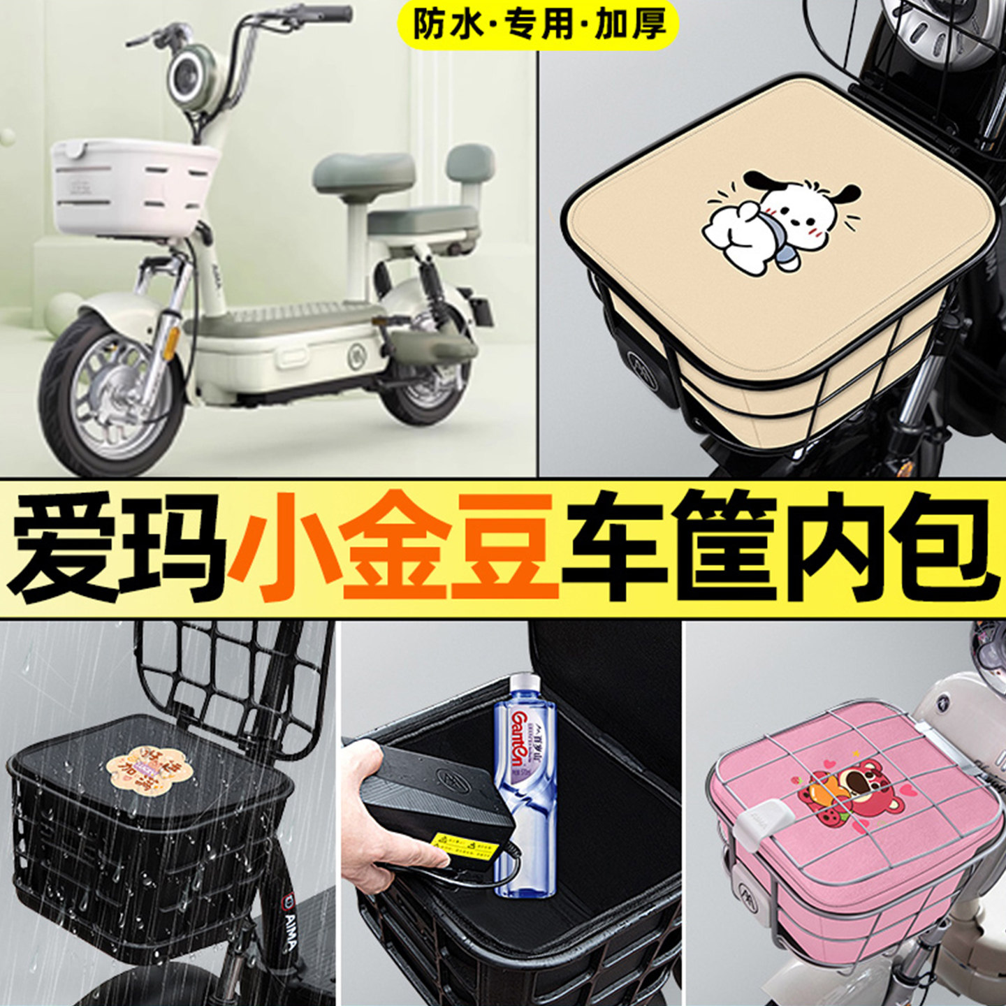 适用爱玛小金豆20电瓶电动车配件车筐内胆包防雨罩前置物兜防水