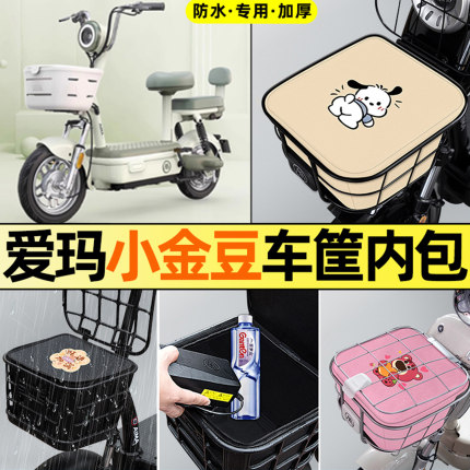 适用爱玛小金豆20电瓶电动车配件车筐内胆包防雨罩前置物兜防水