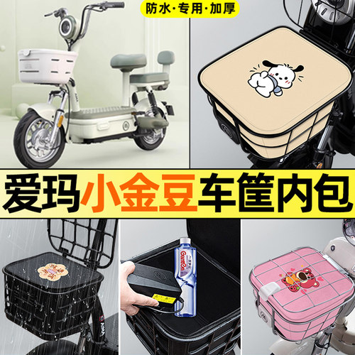 适用【爱玛小金豆】电动车车筐包