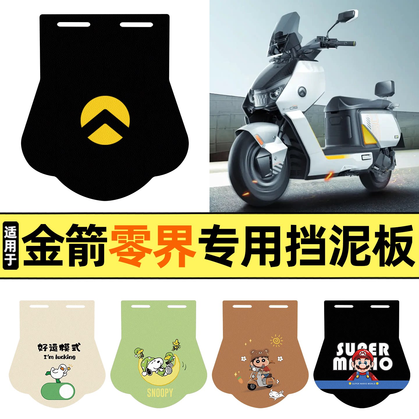 适用【金箭零界】挡泥板