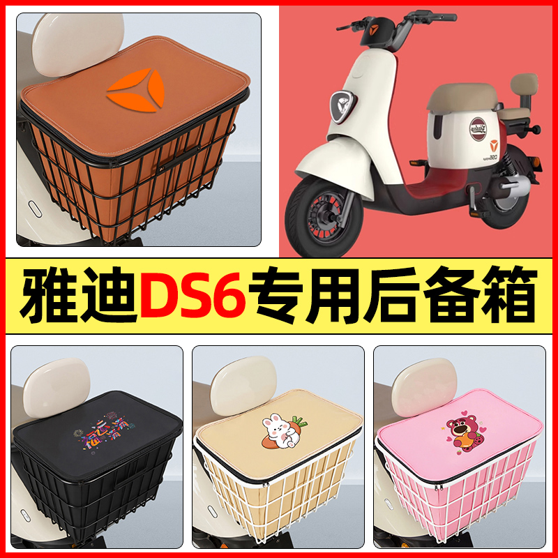 适用雅迪冠能DS6电瓶电动车小配件后置车篮大容量储物后备箱尾箱