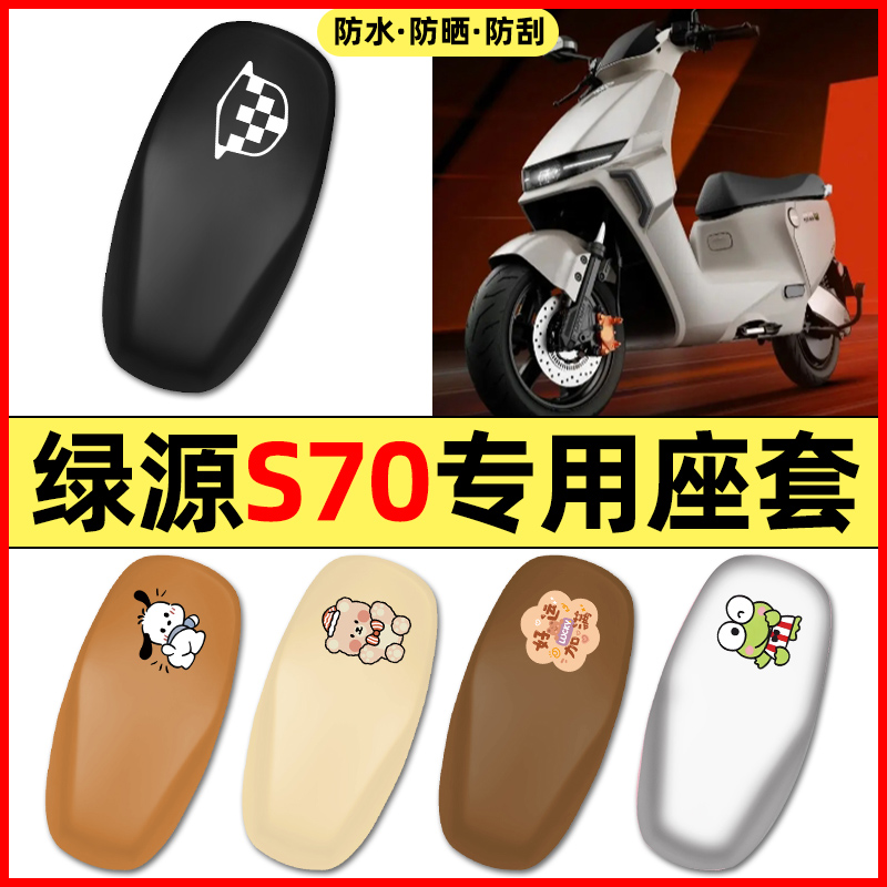 适用【绿源S70】电动车座套