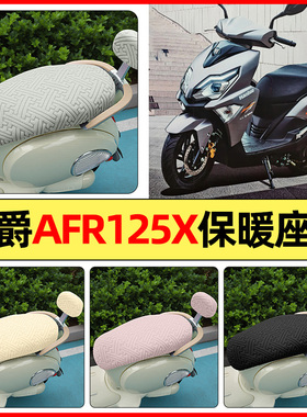 适用豪爵AFR125X 2025新款踏板摩托车改配件座套冬季加绒坐垫套罩