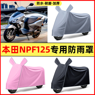 适用于本田NPF125踏板摩托车改装配件装饰大全专用防晒防雨罩车衣