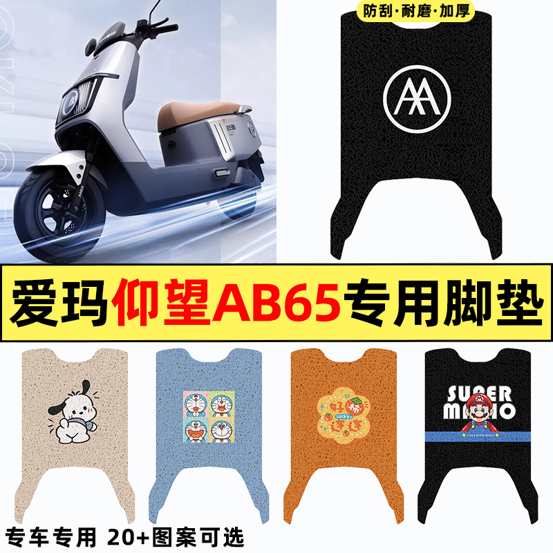 适用【爱玛仰望AB65】电动车脚垫