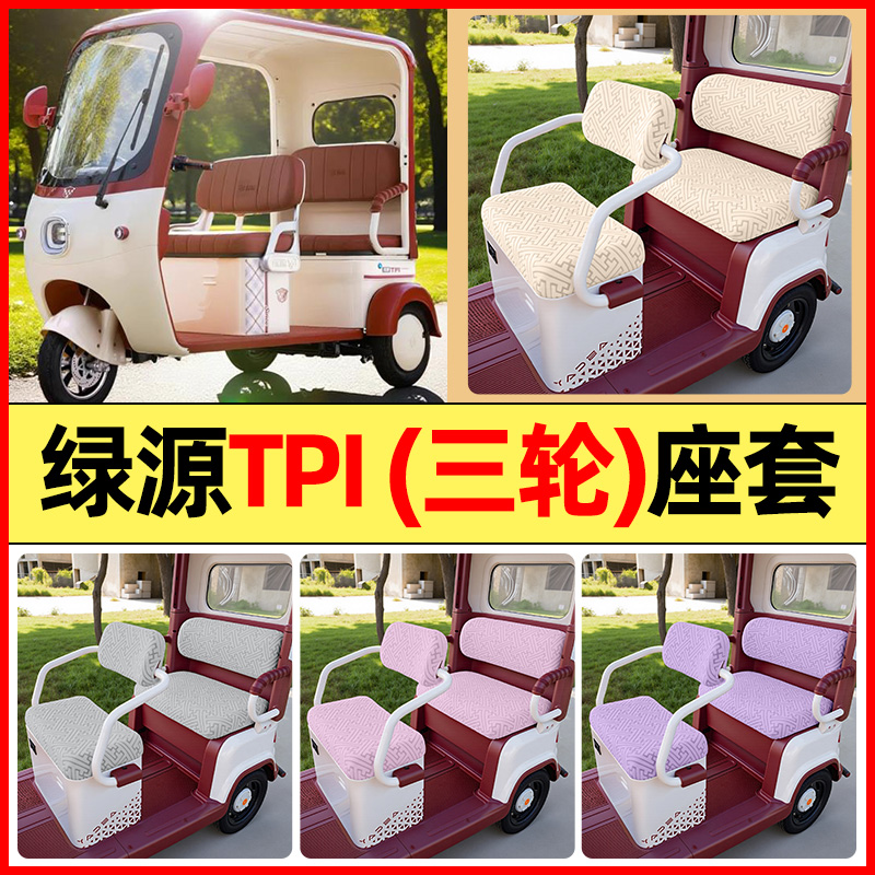 适用【绿源TPI】三轮车座套