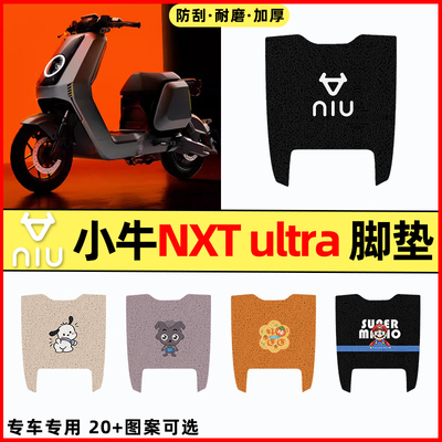 【小牛NXTultra】电动车脚垫
