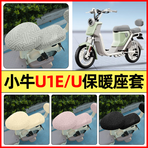 适用【小牛U1E/U】保暖座套