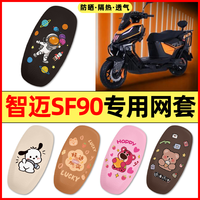 适用【智迈SF90】电动车座套