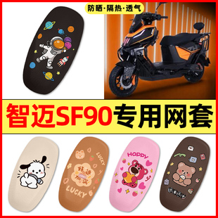适用智迈SF90/PRO+电瓶车电动车改装配件装饰大全座套坐垫套防晒