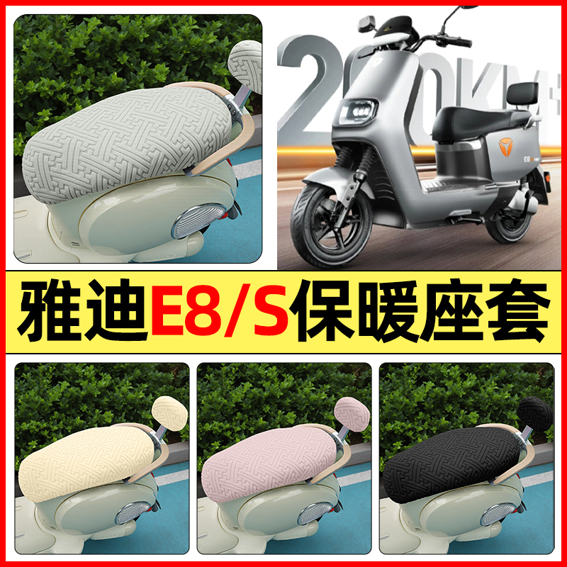 适用【雅迪领跑E8/E8S】保暖座套