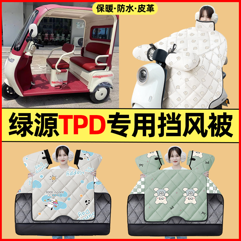 【冬季加绒加厚】三轮车挡风被