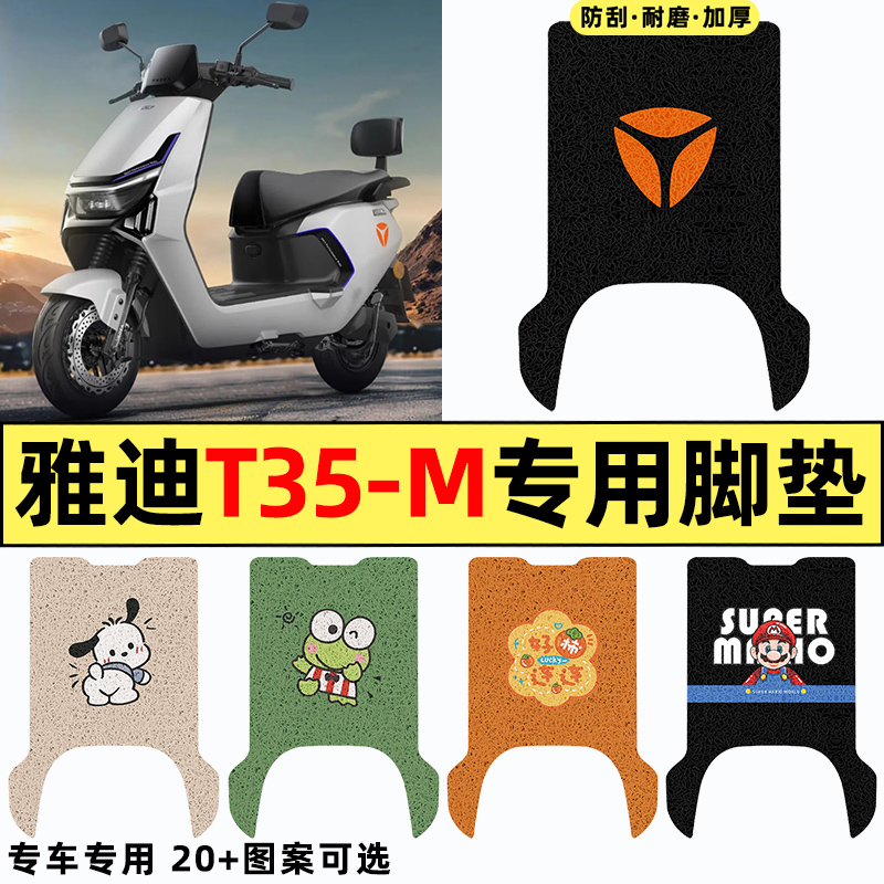 适用【雅迪T35-M】电动车脚垫