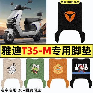 适用雅迪冠能T35-一M电瓶电动车改装装饰配件脚垫脚踏脚踩踏板垫