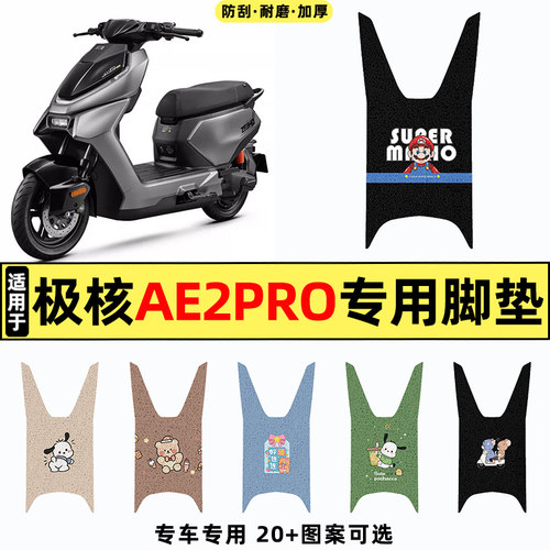 适用【极核AE2Pro】电动车脚垫