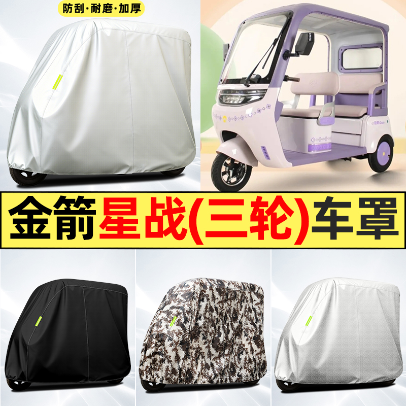 适用【金箭星战】全罩牛津车衣