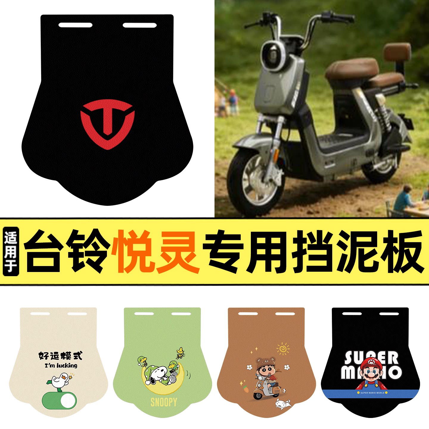 适用【台铃超能6悦灵】挡泥板图片
