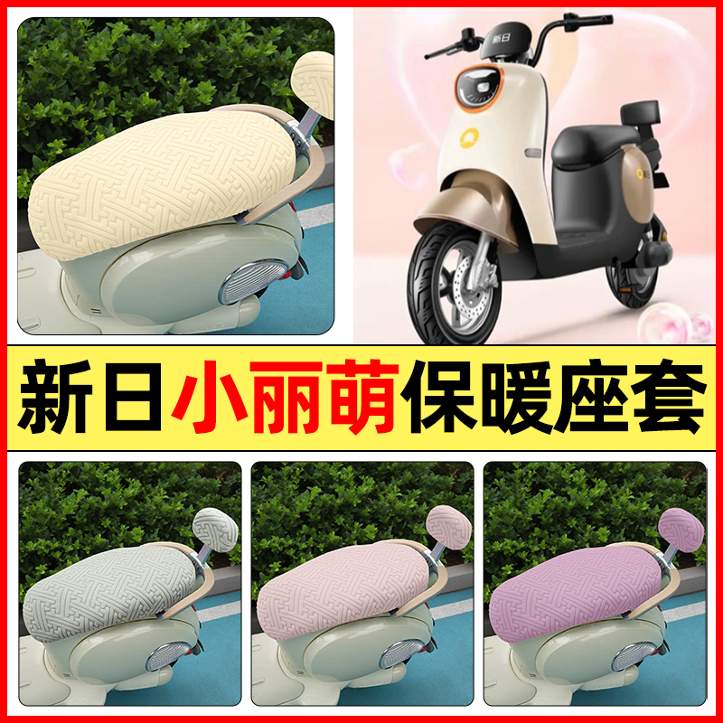 适用【新日小丽萌】保暖座套
