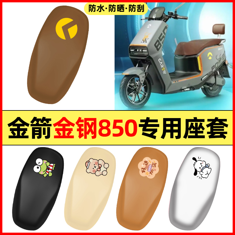 适用【金箭金钢850】电动车座套