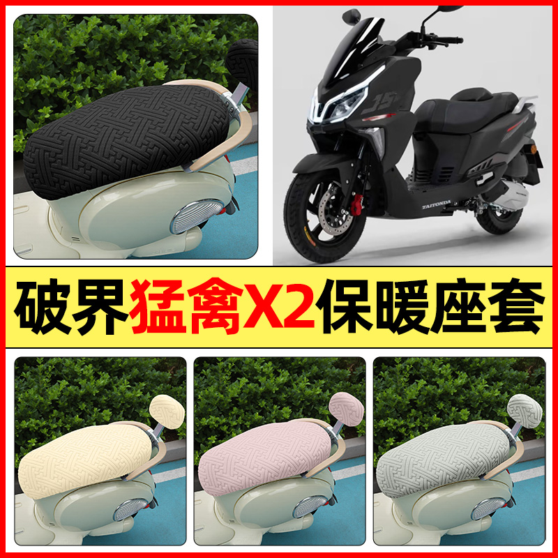 适用【破界猛禽X2】保暖座套