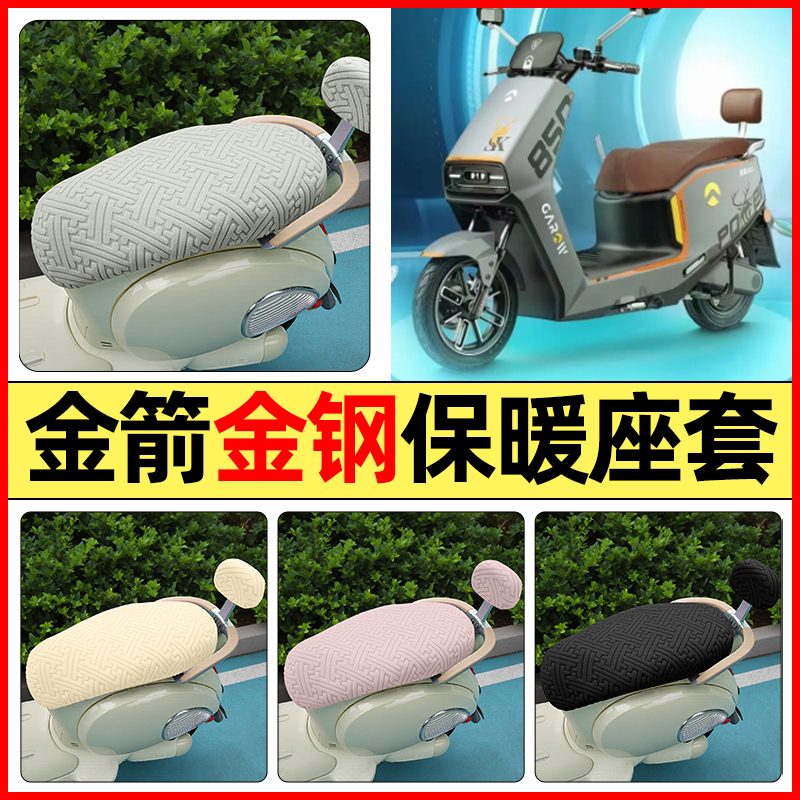 适用【金箭金钢850】保暖座套