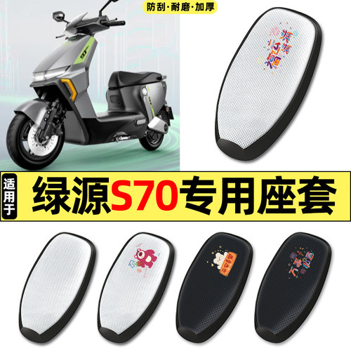 适用【绿源S70】电动车座套