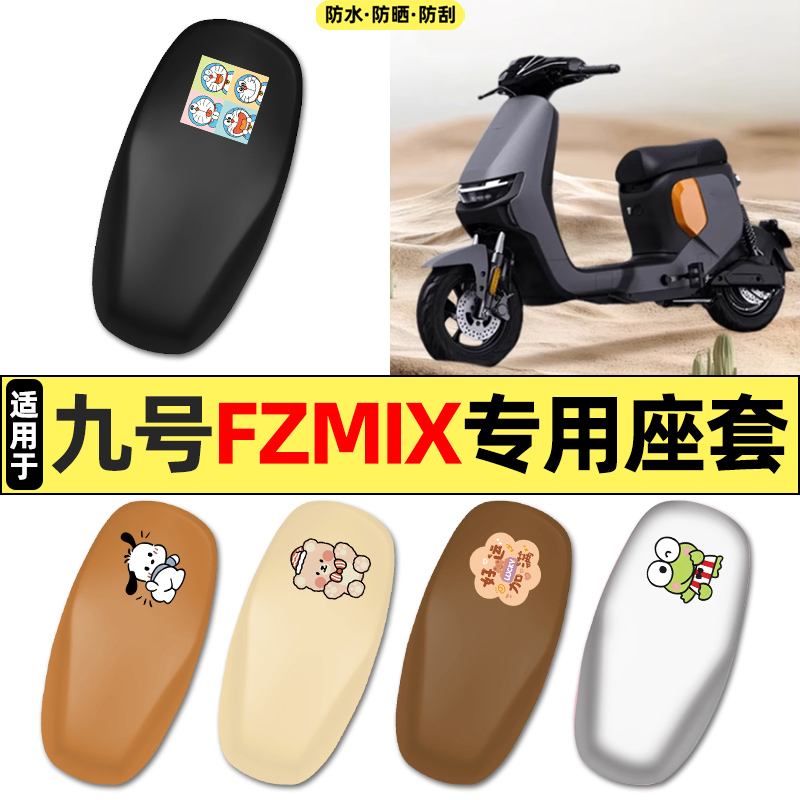 适用【九号FZMIX】长款座座套