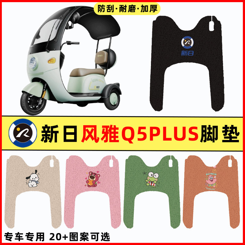 新日风雅Q5PLUS电瓶电动三轮车改装配件装饰脚垫脚踩脚踏垫踏板垫
