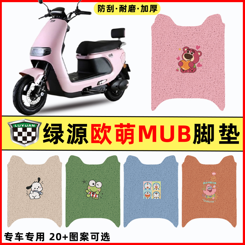 【绿源欧萌MUB专用】电动车脚垫