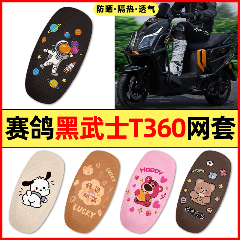 【赛鸽黑武士T360】电动车座套