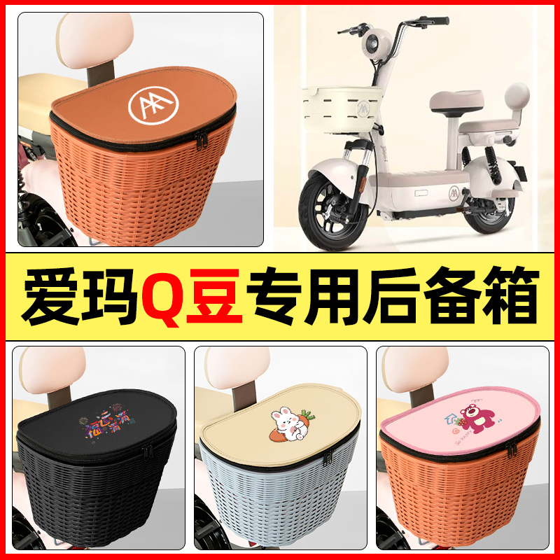 适用【爱玛Q豆】大容量后备箱